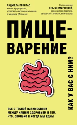 Пищеварение. Как у вас с ним? Все о тесной взаимосвязи между нашим здоровьем и тем, что, сколько и когда мы едим, Анджела Квинтас