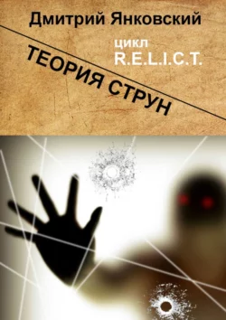 Теория струн. Цикл R.E.L.I.C.T., Дмитрий Янковский