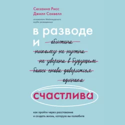 В разводе и счастлива. Как пройти через расставание и создать жизнь, которую вы полюбите, Джилл Соквелл