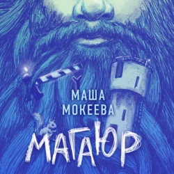 Магаюр, Маша Мокеева