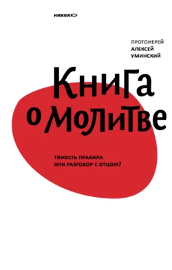 Книга о молитве. Тяжесть правила или разговор с Отцом? Алексей Уминский