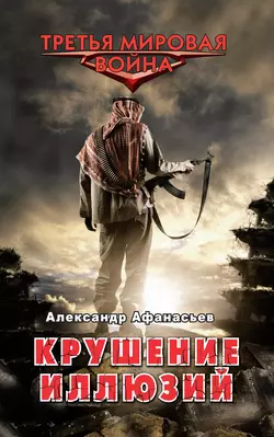 Крушение иллюзий, Александр Афанасьев