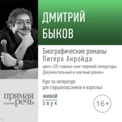 Лекция «Биографические романы Питера Акройда», Дмитрий Быков