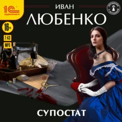 Супостат, Иван Любенко