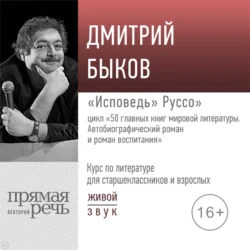 Лекция «„Исповедь“ Руссо», Дмитрий Быков