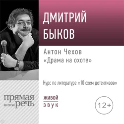 Лекция «Антон Чехов „Драма на охоте“», Дмитрий Быков