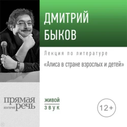 Лекция «Алиса в стране взрослых и детей», Дмитрий Быков