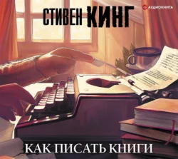 Как писать книги, Стивен Кинг