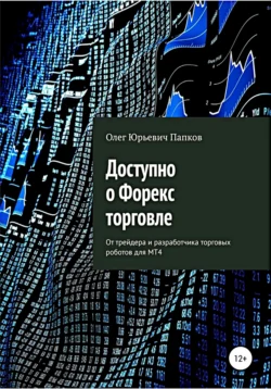 Доступно о Форекс-торговле, Олег Папков