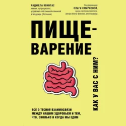 Пищеварение. Как у вас с ним? Все о тесной взаимосвязи между нашим здоровьем и тем  что  сколько и когда мы едим Анджела Квинтас