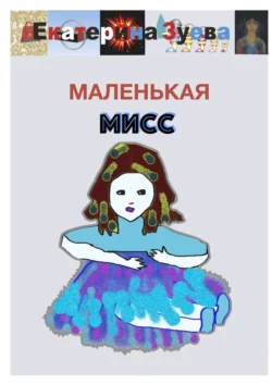 Маленькая Мисс Екатерина Зуева