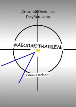 #АБСОЛЮТНАЯЦЕЛЬ. #ЖивиКакНужно, Дмитрий Голубятников