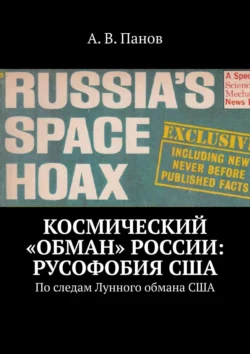 Космический «обман» России: Русофобия США. По следам Лунного обмана США, А. Панов