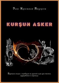 KURŞUN ASKER. Турецкая сказка с переводом на русский язык для чтения, аудирования и пересказа, Ганс Христиан Андерсен