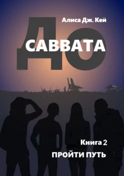 До Саввата. Книга 2. Пройти путь, Алиса Дж. Кей