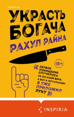 Украсть богача, Рахул Райна