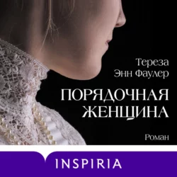 Порядочная женщина, Тереза Энн Фаулер