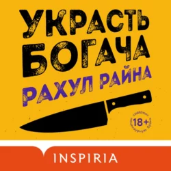 Украсть богача, Рахул Райна