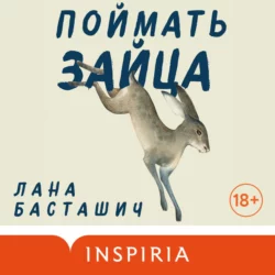 Поймать зайца, Лана Басташич