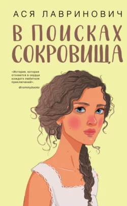 В поисках сокровища, Ася Лавринович