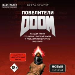 Повелители DOOM. Как два парня создали культовый шутер и раскачали индустрию видеоигр, Дэвид Кушнер