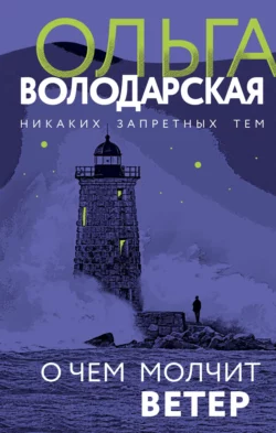 О чем молчит ветер Ольга Володарская