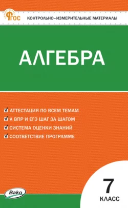 Контрольно-измерительные материалы. Алгебра. 7 класс 