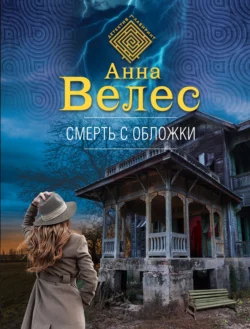 Смерть с обложки, Анна Велес