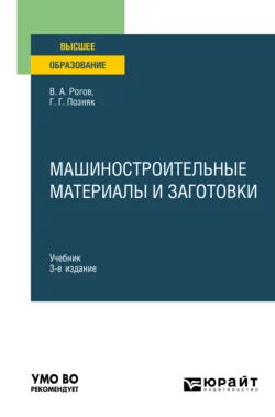 Машиностроительные материалы и заготовки 3-е изд., испр. и доп. Учебник для вузов, Владимир Рогов