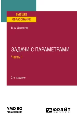 Задачи с параметрами в 2 ч. Часть 1 2-е изд., испр. и доп. Учебное пособие для вузов, Виктор Далингер