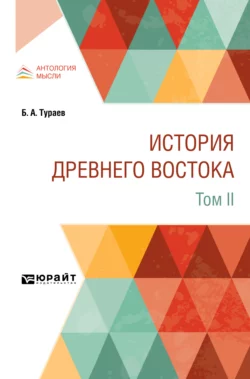 История Древнего Востока в 2 т. Том II, Борис Тураев