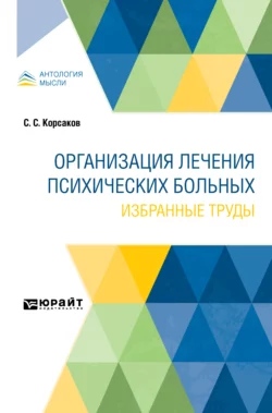 Организация лечения психических больных. Избранные труды, Сергей Корсаков