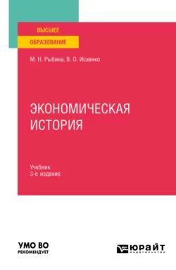 Экономическая история 3-е изд.  пер. и доп. Учебник для вузов Валерия Исаенко и Марина Рыбина