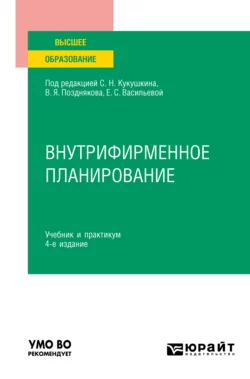 Внутрифирменное планирование 4-е изд., пер. и доп. Учебник и практикум для вузов, Ольга Елина