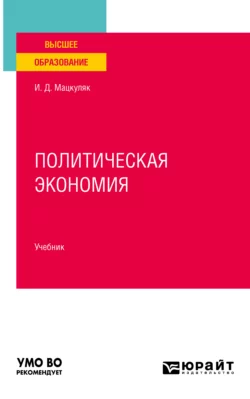 Политическая экономия. Учебник для вузов, Иван Мацкуляк