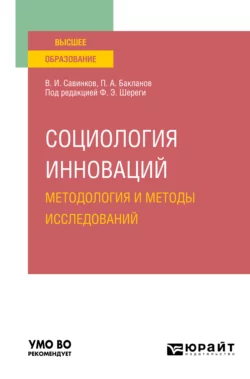 Социология инноваций. Методология и методы исследований. Учебное пособие для вузов, Владимир Савинков