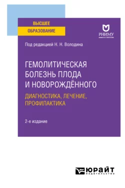 Гемолитическая болезнь плода и новорождённого: диагностика, лечение, профилактика 2-е изд. Учебное пособие для вузов, Лидия Ильенко