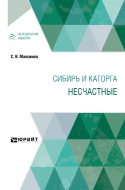 Сибирь и каторга. Несчастные, Сергей Максимов