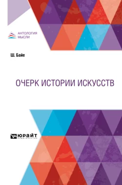 Очерк истории искусств, Шарль Байе