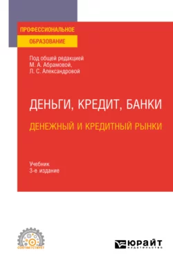 Деньги, кредит, банки. Денежный и кредитный рынки 3-е изд., испр. и доп. Учебник для СПО, Дмитрий Бураков