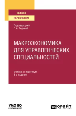 Макроэкономика для управленческих специальностей 3-е изд., пер. и доп. Учебник и практикум для вузов, Елена Николаева