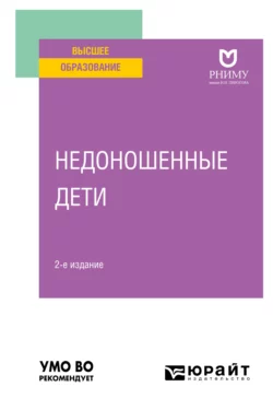 Недоношенные дети 2-е изд. Учебное пособие для вузов, Лидия Ильенко