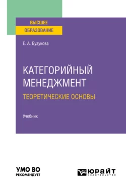 Категорийный менеджмент. Теоретические основы. Учебник для вузов, Екатерина Бузукова