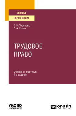 Трудовое право 4-е изд., пер. и доп. Учебник и практикум для вузов, Василий Шавин