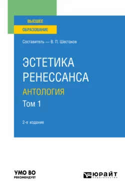 Эстетика ренессанса: антология в 2 т. Том 1 2-е изд. Учебное пособие для вузов, Вячеслав Шестаков