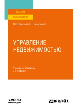 Управление недвижимостью 3-е изд., испр. и доп. Учебник и практикум для вузов, Наталья Васильева