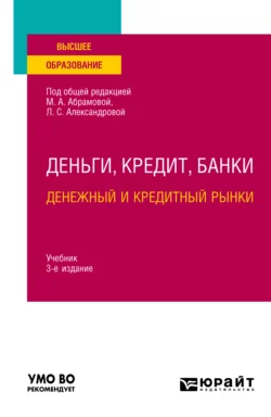 Деньги, кредит, банки. Денежный и кредитный рынки 3-е изд., испр. и доп. Учебник для вузов, Дмитрий Бураков