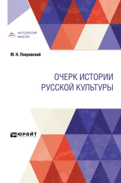 Очерк истории русской культуры, Михаил Покровский