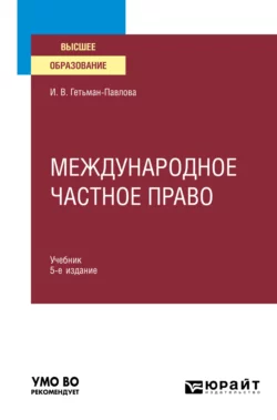 Международное частное право 5-е изд., пер. и доп. Учебник для вузов, Ирина Гетьман-Павлова