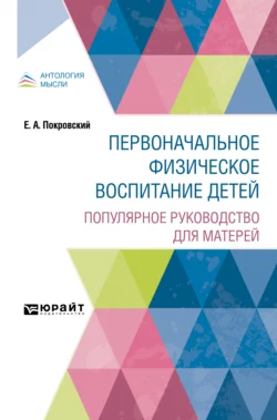 Первоначальное физическое воспитание детей. Популярное руководство для матерей, Егор Покровский